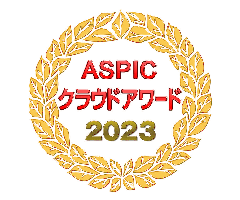 ASPICのIoT・AI・クラウドアワードにて『支援業務系ASP・SaaS部門 働き方改革賞』を受賞